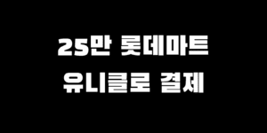 민생회복지원금 유니클로 결제 롯데마트 사용 가능할까?