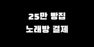 민생회복지원금 빵집 결제 소비쿠폰 노래방 사용 가능할까?