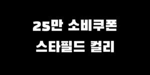 민생회복지원금 스타필드 컬리 가능? 사용처 확인 찾는 법