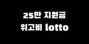 민생회복지원금 위고비 결제 소비쿠폰 로또 구입 가능할까?