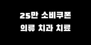 민생회복지원금 옷 구매 치과 사용 가능? 지역 사용처 찾는 법