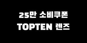 민생회복지원금 탑텐 사용 소비쿠폰 렌즈 결제 가능?