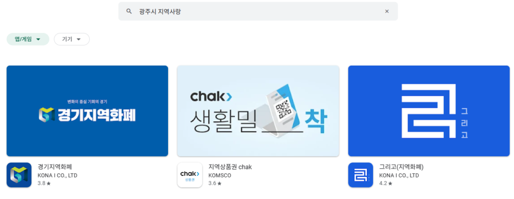 전국민 민생회복 소비쿠폰 광주시 온라인 신청 지역사랑 상품권 앱으로 하는 중