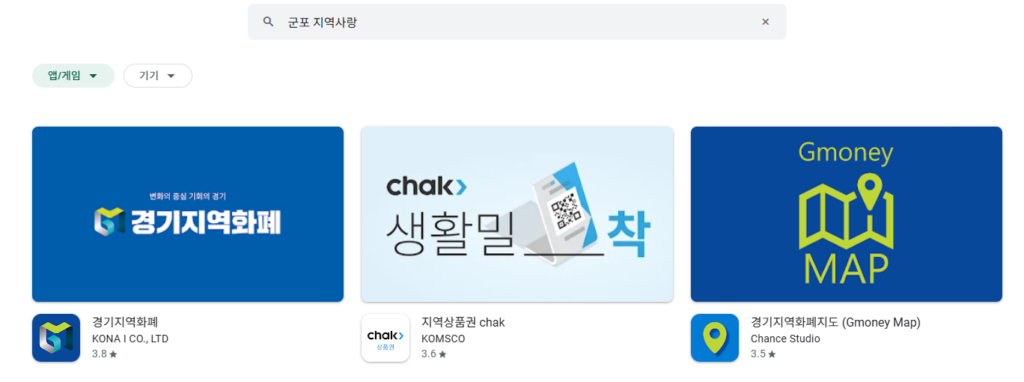 전국민 민생회복 소비쿠폰 온라인으로 군포시 신청 지역사랑상품권 앱으로 하는 중
