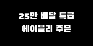 민생회복지원금 배달특급 사용 소비쿠폰 에이블리 주문 가능?