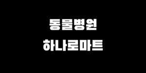 민생회복지원금 하나로마트 동물 병원 쿠폰 사용처 찾는 법