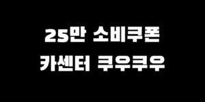 민생회복지원금 카센터 쿠우쿠우 쿠폰 가능?! 사용처 찾는 법