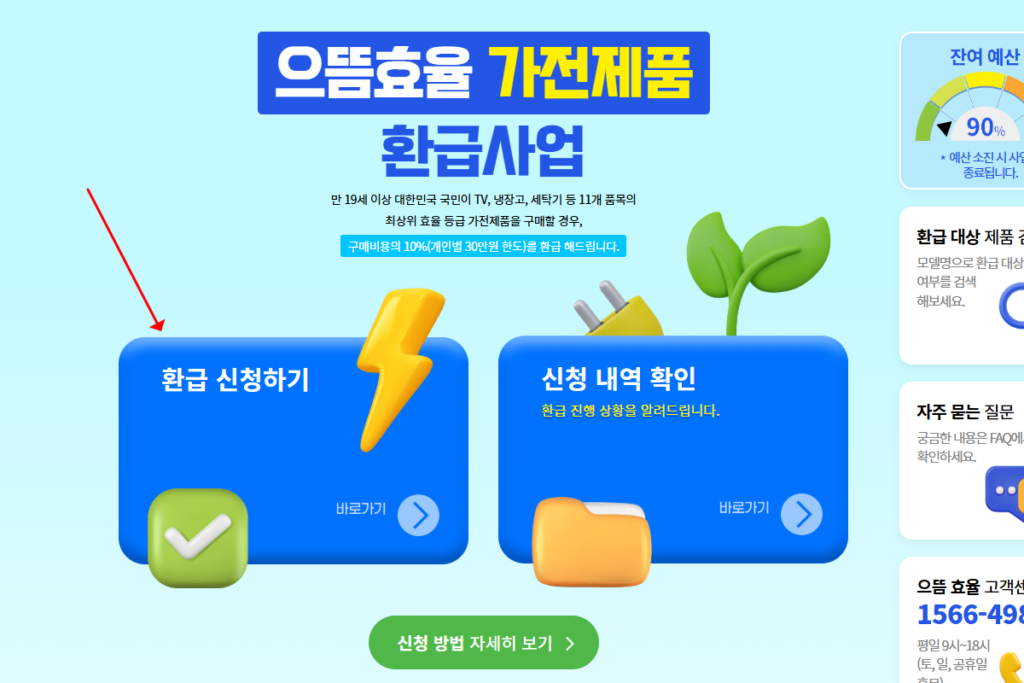 2025 1등급 으뜸효율 가전제품 환급 사업 사이트에서 신청 