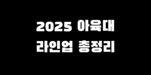2025 추석 아육대 남자 여자 아이돌 참가자 MC 라인업 종목 총정리