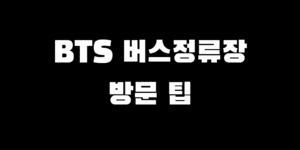 BTS 버스정류장 주문진 해수욕장 주차 사진 팁 근처 명소 추천
