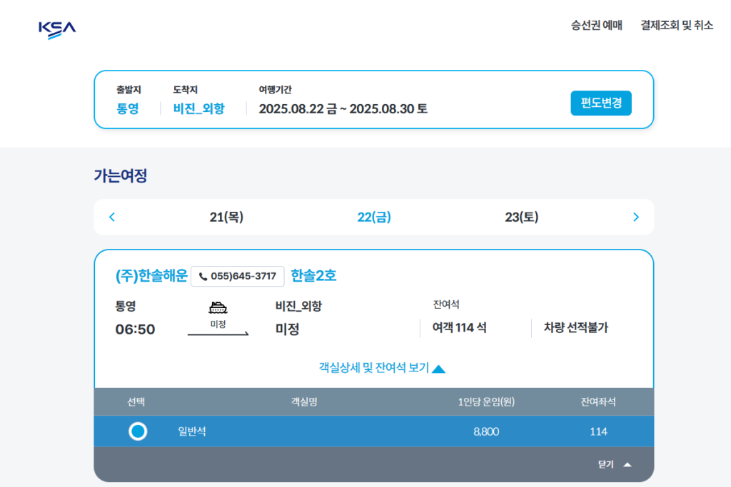 비진도 배편 예약 ksa 여객선 사이트에서 하는 중