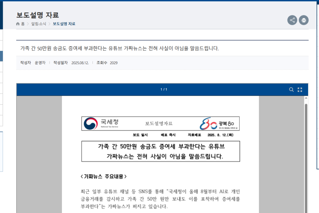 국세청이 가족 간 50만 원 송금은 괜찮다고 발표한 내용 보는 중