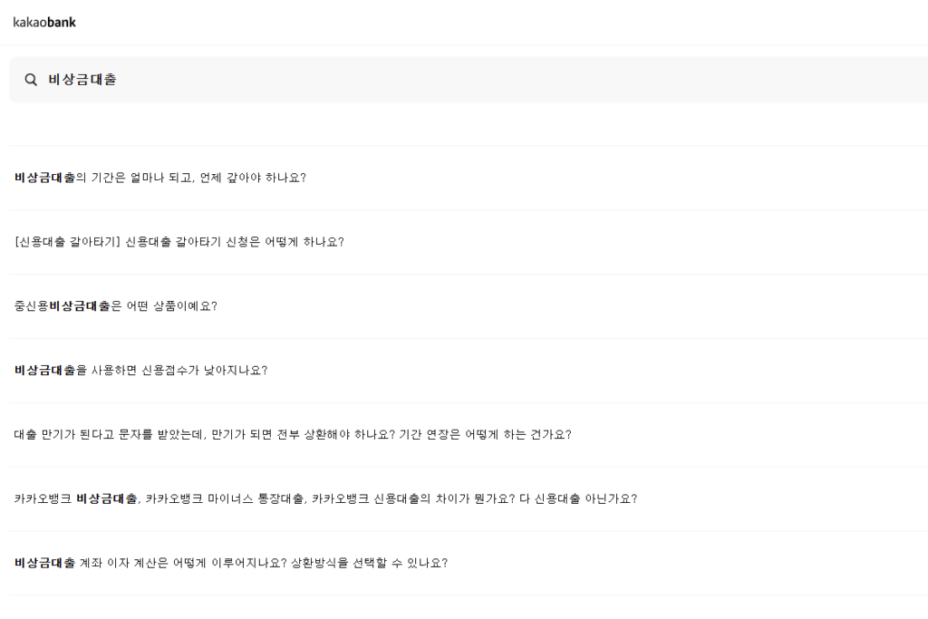 카카오뱅크 무직자 비상금 대출 자주 묻는 질문 페이지