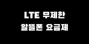 LTE 데이터 무제한 알뜰폰 요금제 KT LG u+ SKT 비교 추천 가이드