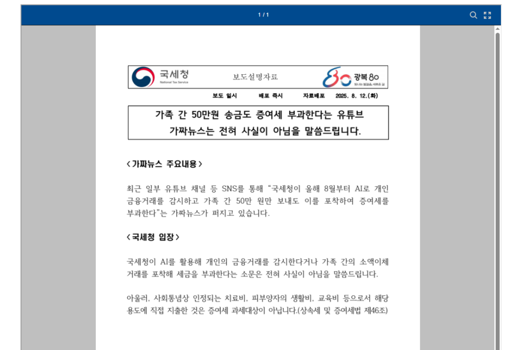 가족 간 50만 원 송금 증여세 부과 가짜 뉴스 국세청 발표 