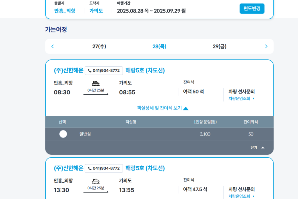 안흥 가의도 ksa 여객선 예매 사이트에서 배편 예약하는 중