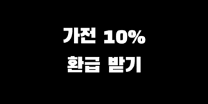 가전제품 10% 환급 대상 신청 기간 30만 원 돌려 받는 방법