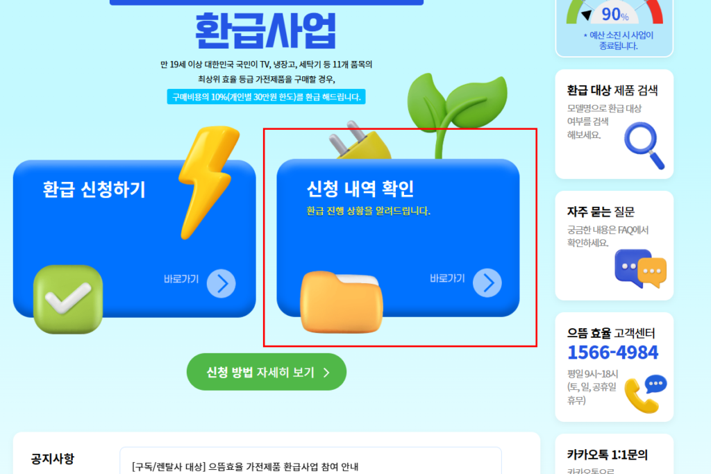 2025 가전제품 10% 환급 신청 홈페이지에서 확인하는 중