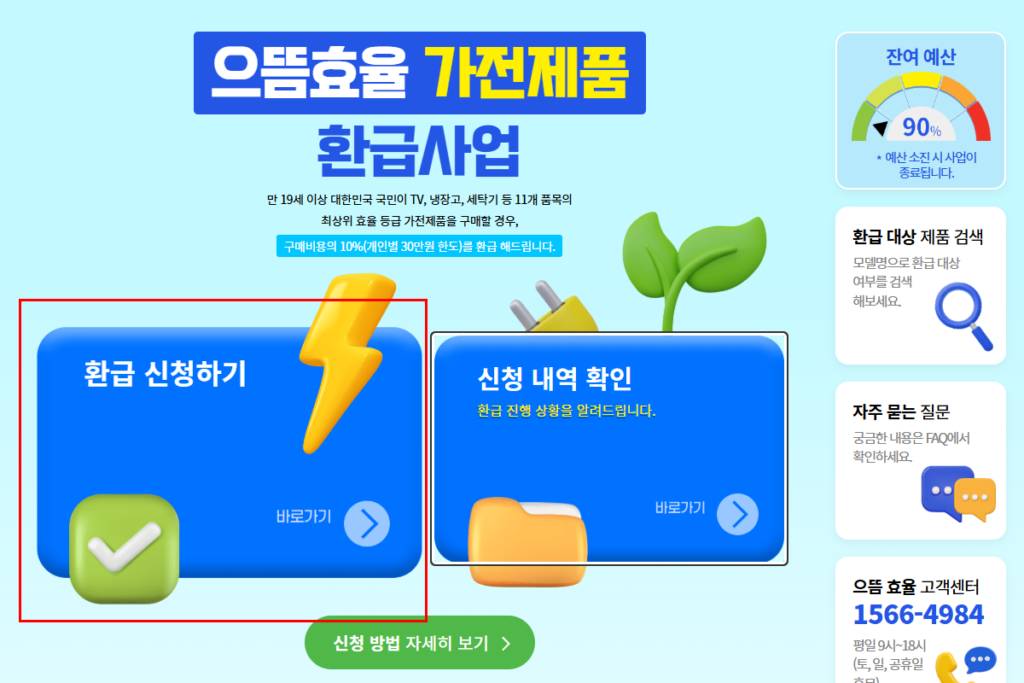 2025 가전제품 1등급 환급 사이트 신청하는 중
