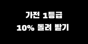 가전제품 1등급 환급 사이트 신청 방법 2025년 으뜸효율 총정리