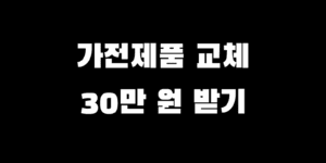 가전제품 교체 시 30만 원 환급 바꾸면 돈 10% 돌려받는 방법