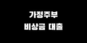 가정주부 무직자 비상금 대출 쉬운 곳 추천 best 3