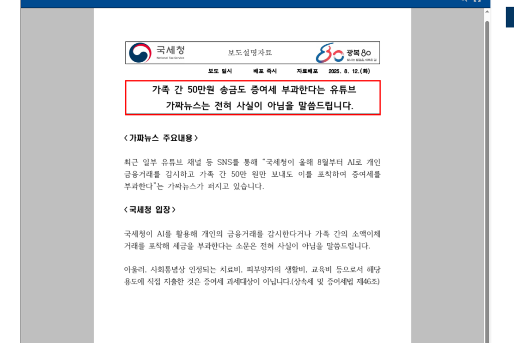국세청 가족간 50만 원 송금 증여세 가짜 뉴스 설명 읽는 중