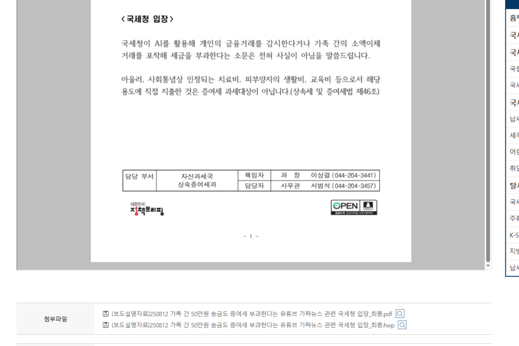 가족 간 50만 원 송금 계좌이체 증여세 부가 국세청 발표 글 읽는 중