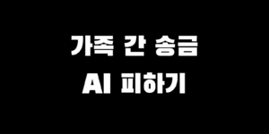가족 간 계좌이체 국세청 AI 세무조사 피하는 핵심 포인트 5가지