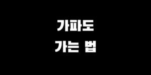 가파도 배 시간표 사이트 모바일 예약 가는 방법 총정리
