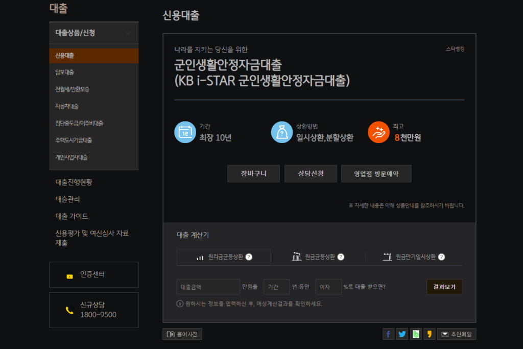 국민은행 홈페이지에서 군인생활안정자금대출 대상 자격 금리 한도 조건 확인 중
