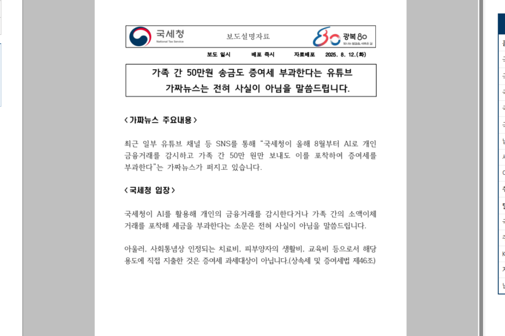2025년 8월 가족 간 50만 원 송금 증여세 루머 발표 국세청 홈페이지에서 읽는 중 