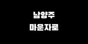 남양주 마운자로 처방 병원 약국 가격 싼 곳 찾는 방법