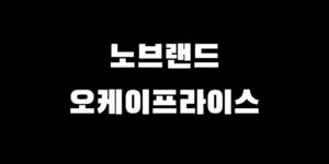 노브랜드 vs 오케이 프라이스 차이! 더 저렴하게 사는 팁