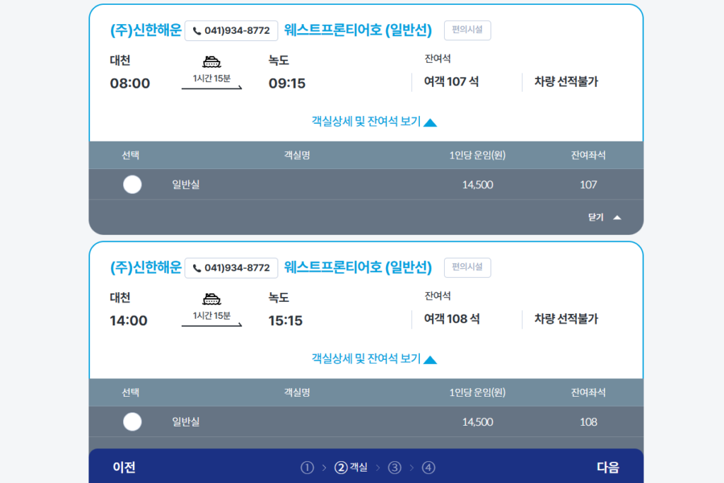 녹도 배편 ksa 여객선 홈페이지에서 예매 하는 중