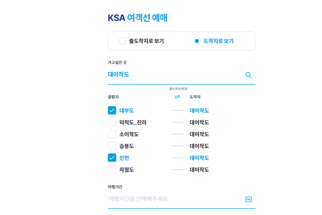 대이작도 가는 배 KSA 여객선 홈페이지에서 승선 예약 하는 중 