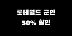 롯데월드 군인할인 2025 반값 50% 혜택받는 법 총정리