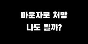 마운자로 나도 처방받을 수 있을까? 기준 방법 총정리