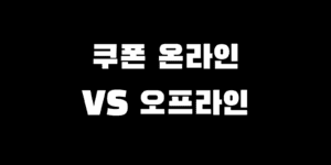 민생회복 소비쿠폰 오프라인 vs 온라인 신청 방법 장점 단점