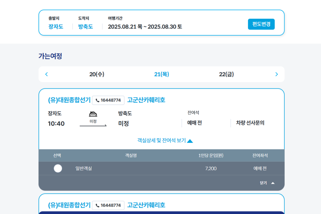 ksa 여객선 예매 사이트에서 장자도 방축도 배편 예약 하는 중