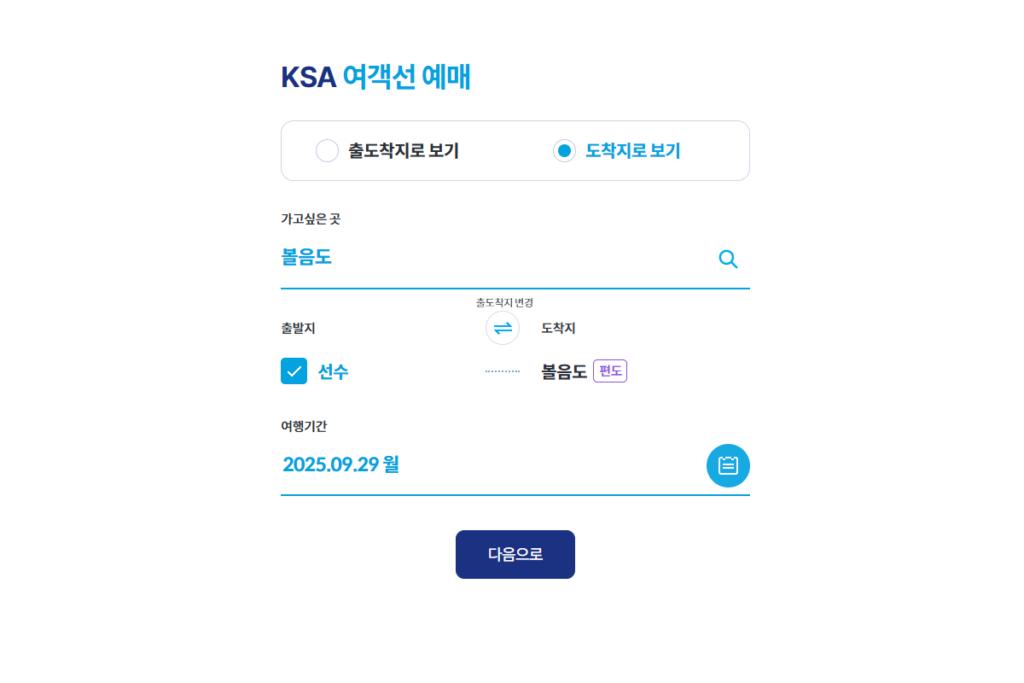 선수항 볼음도 배편 KSA 여객선 예매 사이트에서 예매하는 중 
