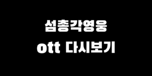 섬총각영웅 OTT 소모도 풀영상 다시 보기 가능한 곳