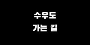 수우도 가는 길 배편 시간 요금 예약 차량 선적 방법