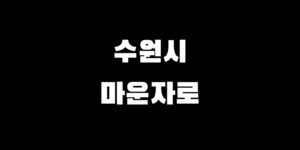 수원 마운자로 처방 병원 가격 저렴한 약국 찾는 법