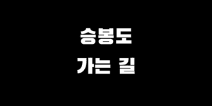 승봉도 배편 시간표 차량 운임 사이트 예약 방법 완벽 정리