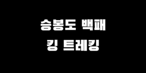 승봉도 트레킹 거리 시간 지도 백패킹 박지 텐트 장소 추천