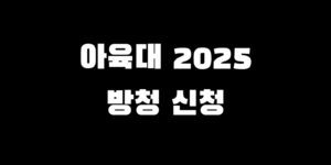 아육대 2025 가는 법 방청 신청하는 방법 녹화 일정 장소 총정리