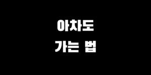 아차도 배편 시간 예약 사이트 차량 선적 요금 가는 방법
