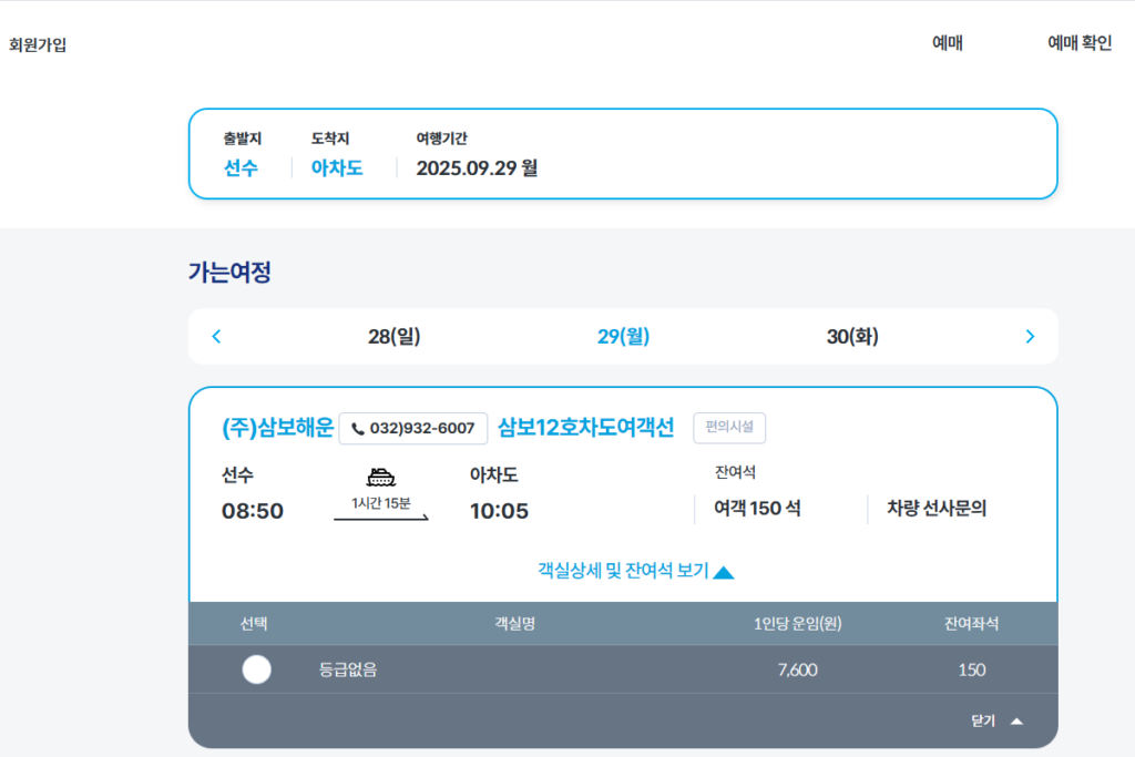 아차도 배편 KSA 여객선 예매 사이트에서 예약하는 중
