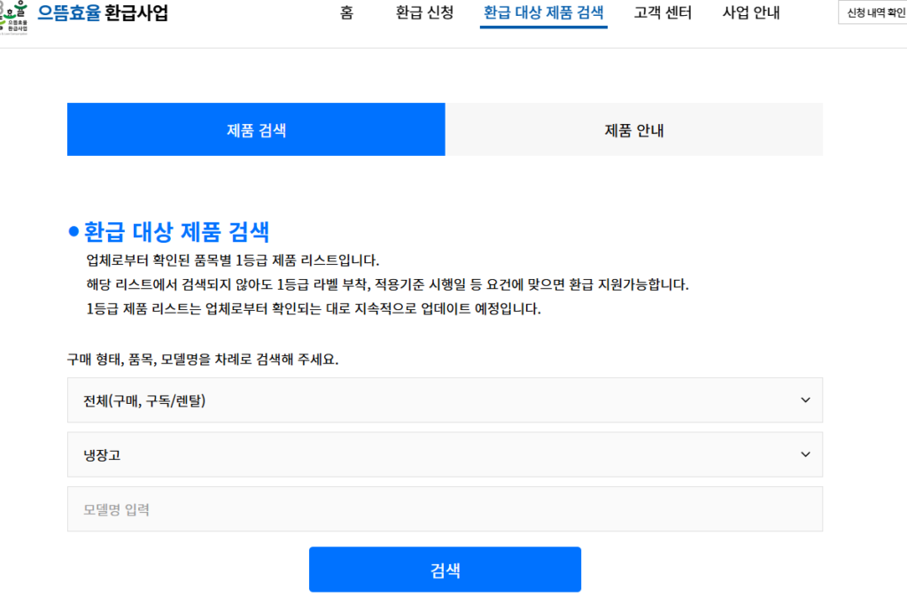 2025 으뜸효율 가전제품 환급 대상 제품 목록 검색하는 중